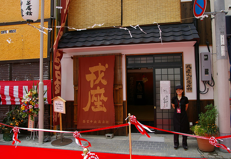 戎座人形芝居館のオープン