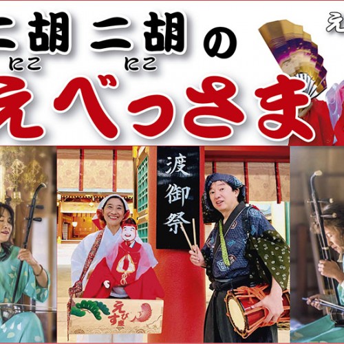 二胡二胡（ニコニコ）のえべっさま
