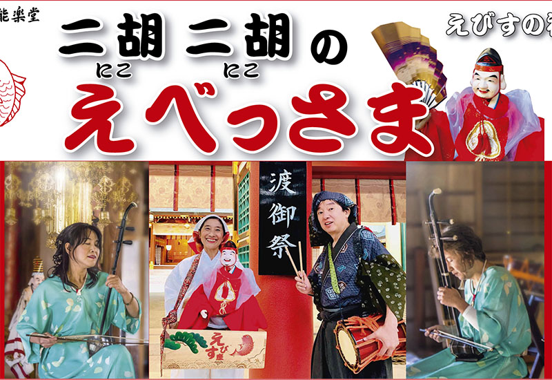 二胡二胡（ニコニコ）のえべっさま