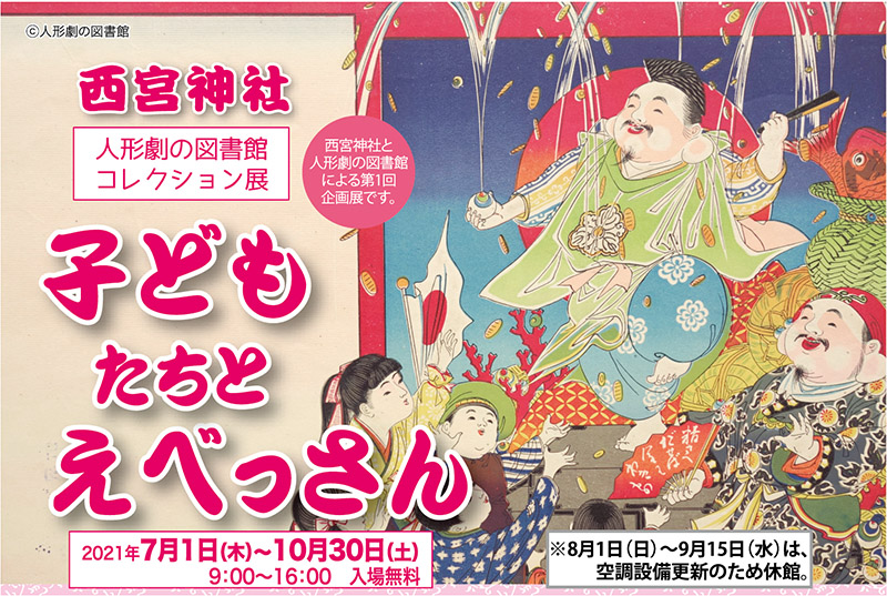 西宮神社　人形劇の図書館コレクション展「子どもたちとえべっさん」