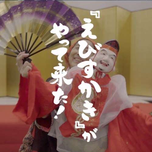 えびすかきがやってきた