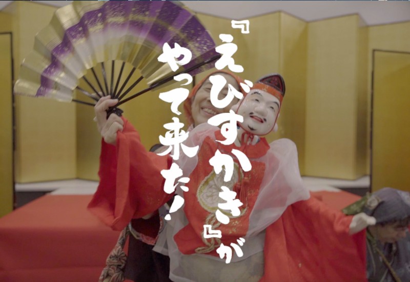 えびすかきがやってきた