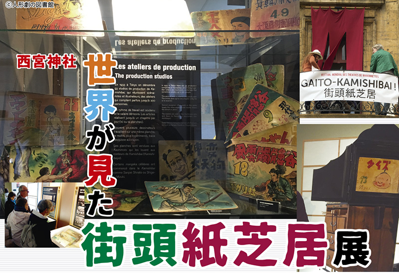 西宮神社　人形劇の図書館コレクション展「世界が見た　街頭紙芝居展」